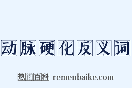 动脉硬化反义词是什么意思的图片